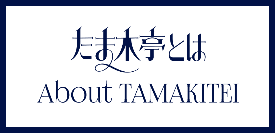 たま木亭とは about TAMAKITEI