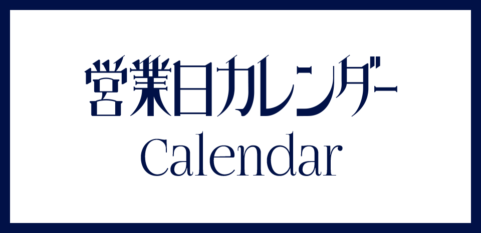 営業日カレンダー Calendar