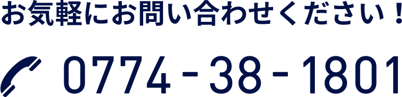 お気軽にお問い合わせください！ 0774-38-1801