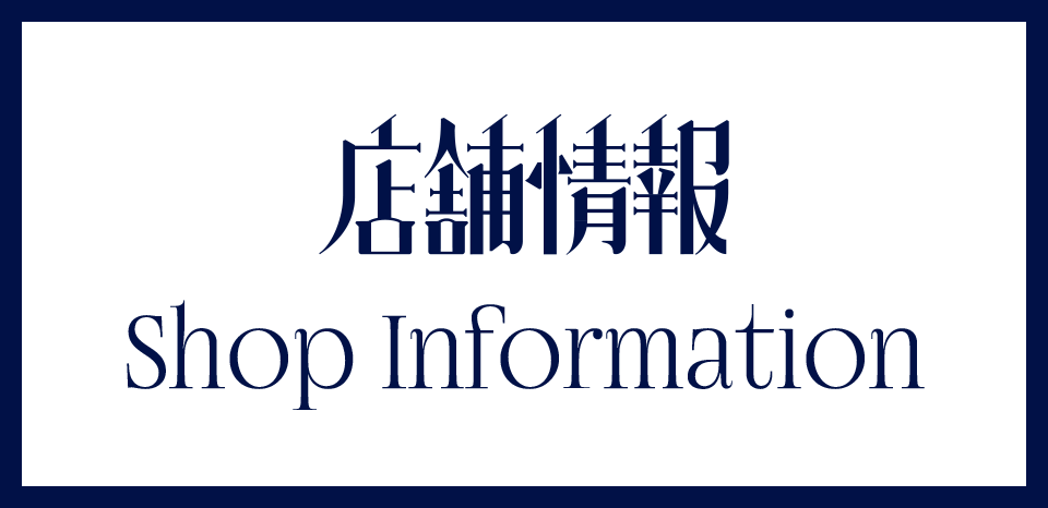 店舗情報 Shop Information